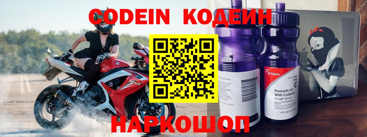 Codein напиток Lean (лин)  Вход с VPN  Codein Purple Drank  Красноуфимск 